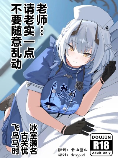 老师…请老实一点 不要随意乱动 [欶澜汉化组] (C106) [gombek、Binahrin、FEY] 先生、じっとしてください (ブルーアーカイブ) [中国翻訳]