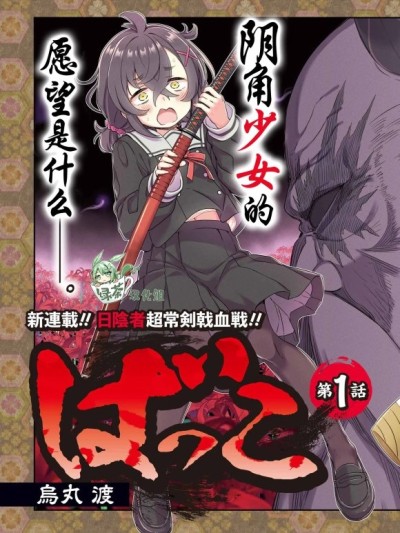 社恐魔王伐子 [綠茶漢化組] [烏丸渡] ばっこ