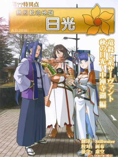 [君の为なら死ねる(津留崎优)][第特异点 热烈歓迎地狱 日光]