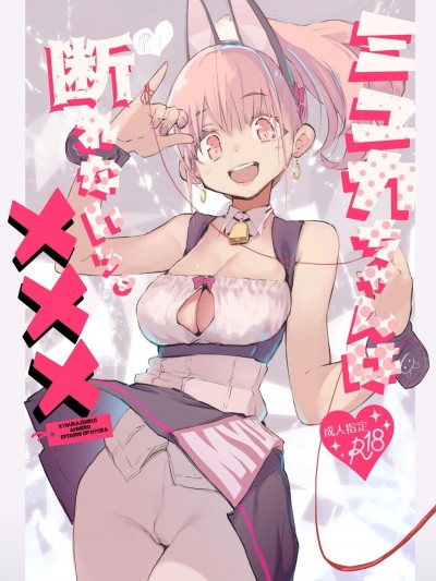 [ひょこ道 (ひょころー)] ミュカちゃんは斷われない。