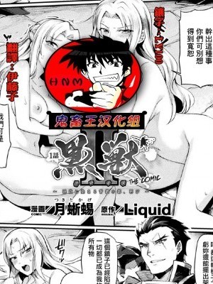 [鬼畜王漢化組] [月蜥蜴] 黒獣2 ～淫欲に染まる背徳の都、再び～ (敗北乙女エクスタシー Vol.17) [中國翻訳] [DL版]