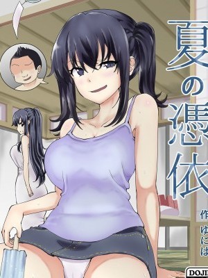 [自嗨漢化] [Digital] [tsuniverse (ゆにば)] 夏の憑依 [中國翻訳] [DL版]
