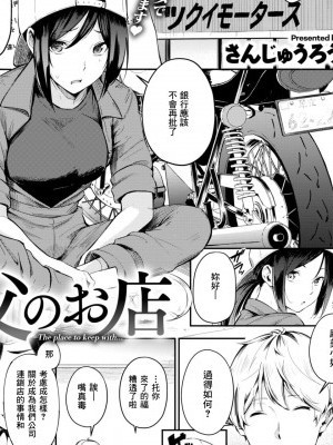 [不負責任個人漢化] [Digital] [さんじゅうろう] 父のお店 (コミックゼロス #77) [中國翻訳] [DL版]