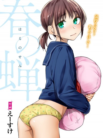 [えーすけ] 春の蟬