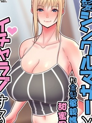 [就變態翻譯組一人樣 x 我尻故我在個人漢化#45](C96)[tengohambre (すえゆう)] 金髪シングルマザーとイチャラブする本 [中國翻訳] [DL版]