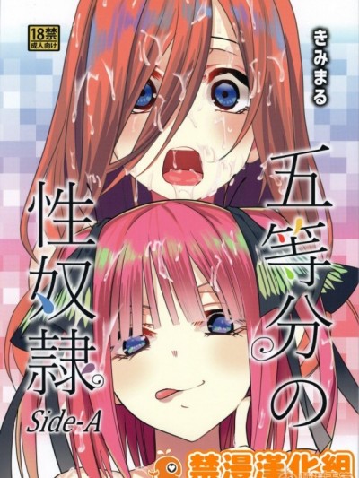 [禁漫漢化組] (C96) [スタジオKIMIGABUCHI (きみまる)] 五等分の性奴隷 Side-A (五等分の花嫁) [中國翻訳]