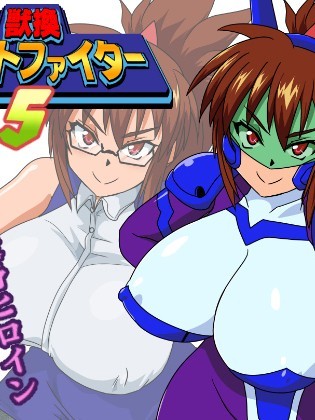 [漁業連合] 獣換ビーストファイター5