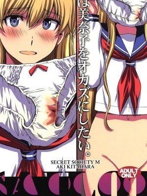 [工地日語個人漢化](C96) [秘密結社M (北原亜希)] 今夜は美奈子をオカズにしたい。 (美少女戦士セーラームーン)
