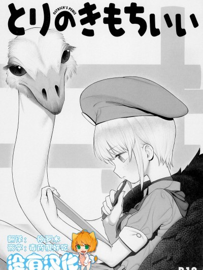 (サンクリ2018_Autumn)_[zero戦_(xxzero)]_とりのきもちいい_[中國翻訳]