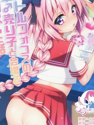 [瑞樹漢化組](C96) [アールカフィ (あいち志保)] アストルフォコスの後輩♂売り子と會場でセックスした話 (Fate/Grand Order)