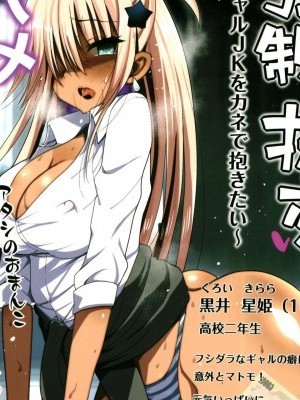 [Lolijustice個人漢化] [エロマズン (まー九郎)] 強制援交 ～黒ギャルJKをカネで抱きたい～