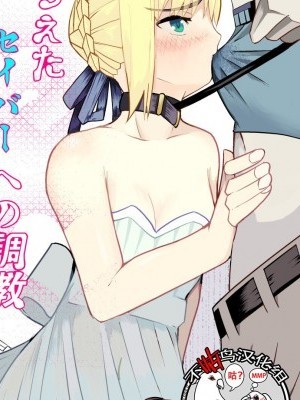 [不咕鳥漢化組] [ooooo (無空気バア)] 捕らえたセイバーへの調教 (Fate/stay night) [中國翻訳]