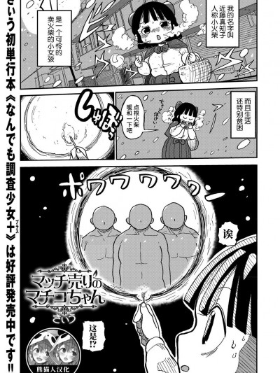 [熊貓人漢化][きぃう] マッチ売りのマチコちゃん (コミック・マショウ 2018年6月號)