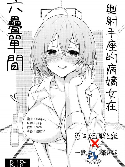 [兔司姬X一匙咖啡豆聯合漢化] (C96) [PigPanPan (伊倉ナギサ)] いて座ヤンデレさんと六畳一間 [中國翻訳]