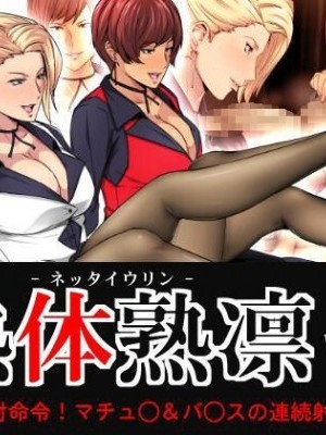[不咕鳥漢化組] [スパイラルブレーン (暮古浪漫)] 熱體熟凜 Vol.28 ～絶対命令!マチュ◯&バ◯スの連続射精審査～ (ザ·キング·オブ·ファイターズ)