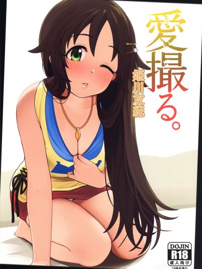 (C96) [牛乳飲み場 (牛乳うまお)] 愛撮る。姫川友紀 (アイドルマスター シンデレラガールズ)