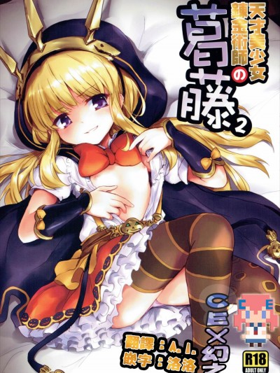 (C89)_[54BURGER_(まるごし)]_天才美少女錬金術師の葛藤2_(グランブルーファンタジー)[CE家族社]