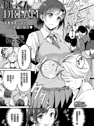 [無邪気漢化組][れぐでく] ばっくんDREAM (COMIC快楽天ビースト 2019年8月號)