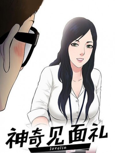 被女神環繞的男人/神奇見面禮