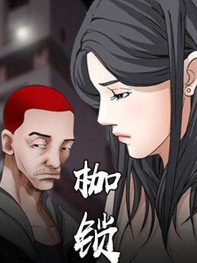 枷鎖 | 完結