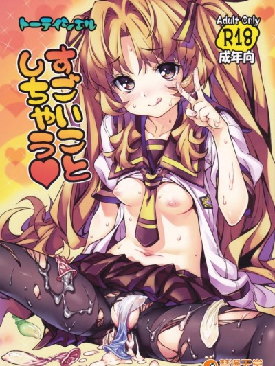 [トーティシェル(きんく)][すごいことしちゃう]