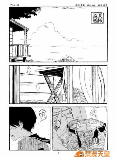 [川科] 盛夏艦隊 (艦隊これくしょん -艦これ-) [偶尔做舰汉化组]