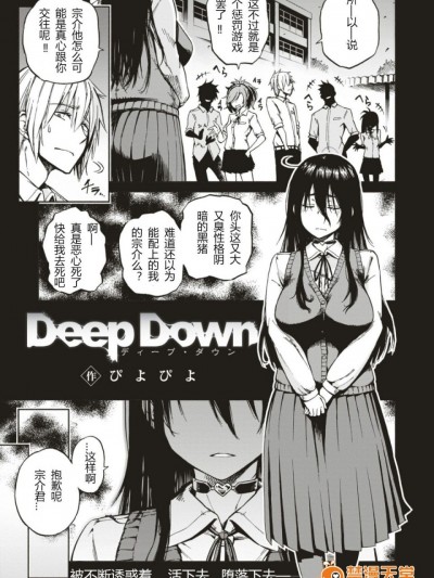 [ぴよぴよ] Deep Down (コミックゼロス #56) [河东汉化]