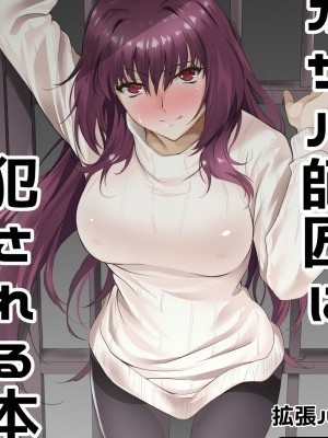 [新橋月白日語社×Andolf個人嵌字] [拡張パーツ (遠藤良危)] スカサハ師匠に犯される本2 (Fate/Grand Order) [中國翻訳] [DL版]