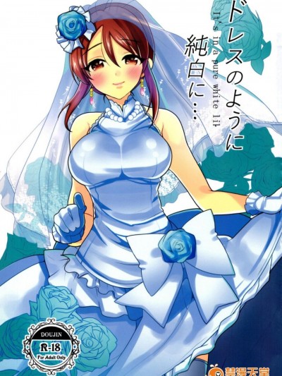 (歌姫庭園11) [はやしかれー (西藤)] ドレスのように純白に… (アイドルマスター シンデレラガールズ)