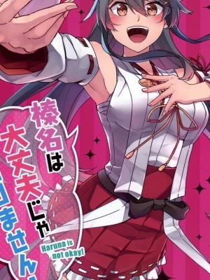 [間宮漢化組] [いどんち (いど)]榛名は大丈夫じゃありません! (艦隊これくしょん -艦これ-)[漢化版][間宮漢化組]