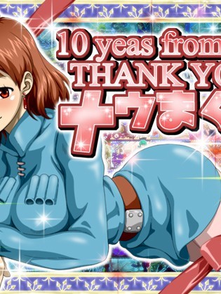 10 years from 2009 Thank you ナウまぐ2 (風の谷のナウシカ)