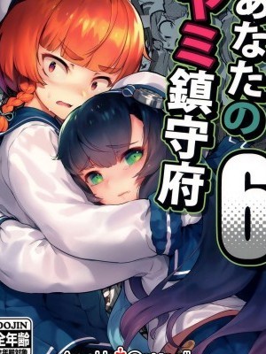 [Angiris Council漢化組] (C96) [BETEMIUS (バシウス)] あなたのヤミ鎮守府6 (艦隊これくしょん -艦これ-) [中國翻訳]