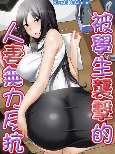 [仲峰紘史] 教え子に襲ワレル人妻は抵抗できなくて 第1-10話