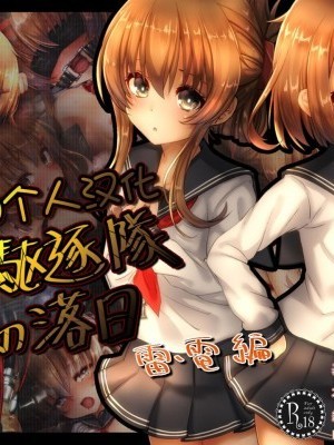 [MAGO個人漢化] [ふうりん亭 (冬蟲夏草)] 第六駆逐隊の落日 雷電編 (艦隊これくしょん -艦これ-) [中國翻訳]