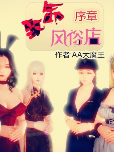 [AA大魔王]致命風俗店