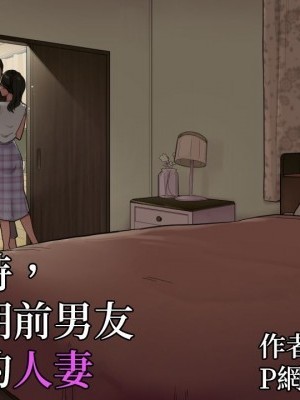 [變態浣熊漢化組] [わかまつ] 夫が出張中に高校時代の元カレを家に上げてしまった人妻 [中國翻訳]
