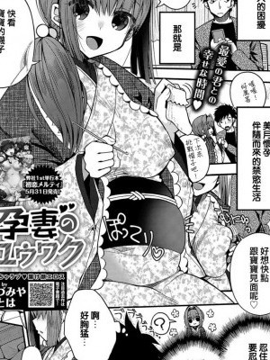 [いづみやおとは] 孕妻のユウワク (COMIC BAVEL 2019年7月號) [中國翻訳] [DL版]
