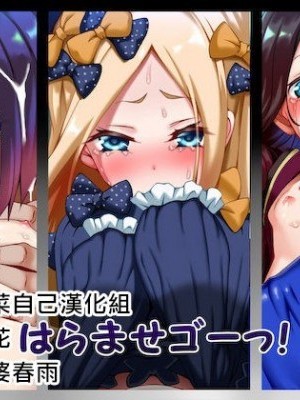 [自己的配菜自己漢化組] [文月會] はらませゴーっ! (Fate/Grand Order) [中國翻訳]