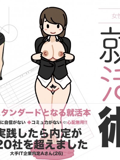 [よい子ブックス]女性のための絶対に落ちない就活術