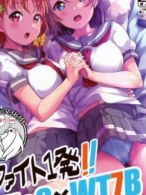 [不咕鳥漢化組] (C96) [しいたけ農園 (kanabun)] ファイト1発!! TKa3×WT7B (ラブライブ!、ラブライブ! サンシャイン!!)