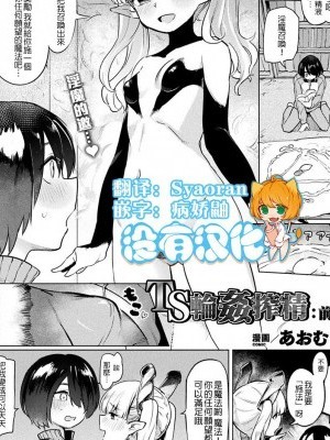 [沒有漢化] [あおむし] TS輪姦搾精:前編 (コミックアンリアル 2019年8月號 Vol.80