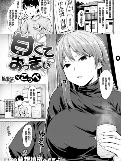 [無邪気漢化組] [Digital] [こっぺ] 甘くておっきぃ (COMIC快楽天ビースト 2019年1月號) [中國翻訳] [DL版]
