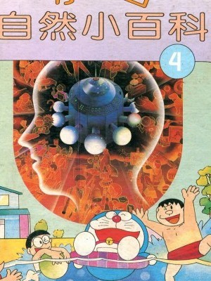 [台灣博學館出版社]小叮當自然小百科 4 (Doraemon)