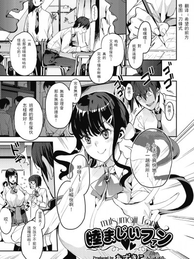 [あずきこ][ 睦まじいファン (COMIC 阿吽 2018年8月號) [中國翻訳]]