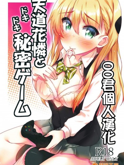 [もこモコ堂(ぬくぬくばってん)][天道花憐とドキドキ秘密ゲーム]