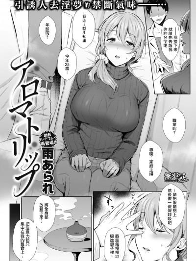 [雨あられ] アロマトリップ (COMIC失楽天 2018年12月號) [無邪気漢化組][MJK-19-Z1870][無修正]