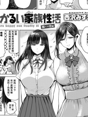 [瓜皮漢化] [西沢みずき] あかるい家族性活 姉·一花編 (WEEKLY 快楽天 Vol.11)