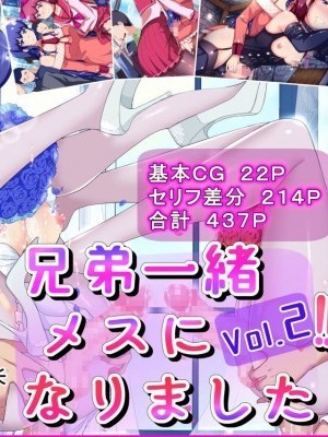 [不咕鳥X這很惡墮X村長聯合漢化] [天のカツラ屋] 兄弟一緒 メスになりました Vol.2 [中國翻訳]