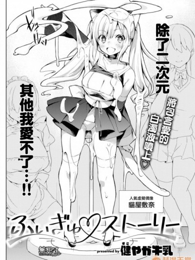 [無邪気無修宇宙分組]  [健やか牛乳] ふぃぎゅストーリー (COMIC快楽天 2019年9月號) [無邪気漢化組][MJK-19-Z1876][無修正]