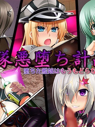 [ぶらっく☆ルシアン (みりしゃ)] 艦隊悪墮ち計畫2 墮ちた艦娘はもうもどらない (艦隊これくしょん -艦これ-)